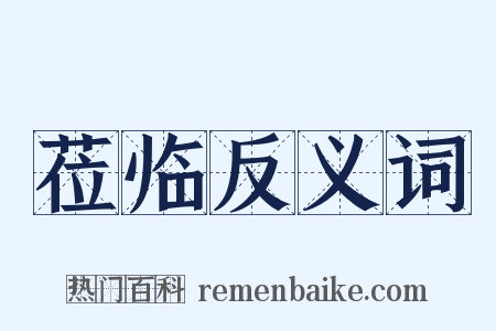 莅临反义词是什么意思的图片